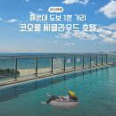 홈플러스 해운대점 맞은편 보도 | 해운대 오션뷰 숙소 코오롱씨클라우드호텔 이그제큐티브 스위트 룸 컨디션 수영장 조식