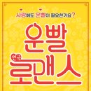 연극 '운빨로맨스' 8월 오픈 안내 (한송이) 이미지