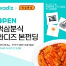 신바람비디오 | 먹삼분식(Meoksam Bunsik), 와디즈 1시간 만에 목표 달성 쾌거