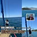 씨유 동해이편한점 | 양양 가볼만한곳｜멜버른요트투어, 동해를 해외처럼 즐기는 방법