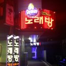 훼미리노래방 이미지