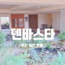 온천2동-11 | 부산 호텔1박 2일 여행 숙소 만족 후기