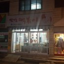 몽땅떡볶기