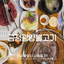 광양 | 입에서 살살 녹는 금정 광양불고기 찐 후기