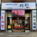 이진돼지찌개 이미지