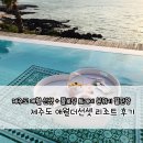 봉성약국 | [제주도] 애월 오션뷰 숙소 추천, 애월더선셋 리조트 후기 선셋 그리고 플로팅 트레이