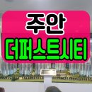 이안애비뉴 | 주안 더퍼스트시티 새로운 랜드마크가 옵니다
