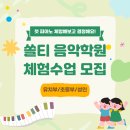 쏠티음악학원 - 김포시 김포한강2로 178 | 쏠티음악학원