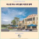 그린골프스쿨 | 방콕에서의 여행과 호텔 추천 : 이스틴 타나 시티 골프 리조트 방콕 후기