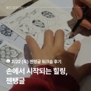 힐링아트 젠탱글 | [셀프디깅워크숍in성수] (4) 손에서 시작되는 힐링, 젠탱글 후기 (간단한 드로잉 수업)