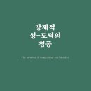 카투유 | 강제적 성-도덕의 침공(The Invasion of Compulsory Sex-Morality) 1