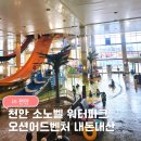동남사우나 | 소노벨천안 워터파크 오션어드벤처 내돈내산｜로우시즌 겨울 실내 솔직후기