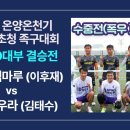 초청40대 결승전 스타평택마루(이후재) vs 서울아우라(김태수) 2024 온양온청기 동호인 초청 족구대회 이미지