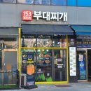 153포인츠부대찌개 | [안산] 반월역 맛집! 153포인츠 부대찌개 안산반월점