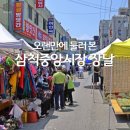 삼척중앙시장 이미지