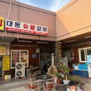 대동숯불갈비 이미지