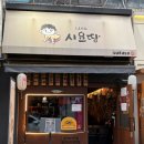 건강하개 수제간식 | 안산 본오 맛집 이자카야 시요땅 메뉴 추천 새벽 영업하는 스키야키와 가라아게