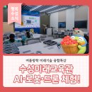 [여름방학 특강] (6학년) 코딩으로 떠나는 드론여행 | 수성미래교육관 여름방학 미래기술 융합특강, 아이와 함께 AI·로봇·드론 체험해요