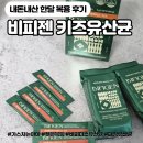 안일약국 | 어린이유산균추천 가스차는 아이 비피젠유산균 내돈내산 한달후기