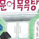 가야목욕탕 - 합천군 가야시장로 69 | 가야목욕탕