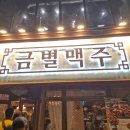 금별맥주 원주기업도시점 이미지