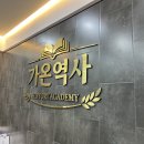 가온역사학원