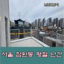 잠원동근생및주택 | 서울 잠원동 평철난간 시공, 화단 테라스 2단 평철 화이트 분체도장 설치