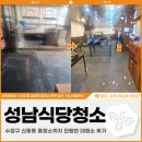 예스 | 성남식당청소, 수정구 신흥동 홀청소 및 대청소 후기