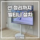 매봉길 | 선 정리까지 완벽하게, 빌티니 티비스탠드 설치 현장 후기