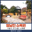 장흥 가볼 만한 여행지 나들이 가기 좋은 정남진 수목원 여행 후기