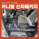 11545-09-61-03 | 부산 카니발 신차패키지 바닥시공 포함 시트백 테이블까지~