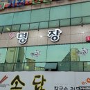 참치전문점 명장 이미지