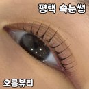 족발꾼 평택용죽점 | 평택 용죽 속눈썹 맛집 [오름뷰티] 내돈내산 후기