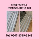 더월드 | 미추홀구입주청소 주안더월드스테이트 후기