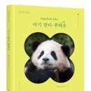 아기 판다 푸바오&#39; 떠난다…예스24, 리커버 한정판 예약판매 이미지