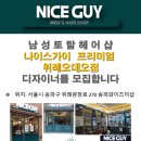 나이스가이 위례로데오점