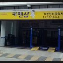 병점카맨샵 이미지