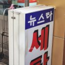 뉴스타세탁