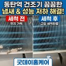 동건환경 | 동탄역에일린의뜰 삼성건조기분해청소 후기｜여울동 건조기냄새 콘덴서세척