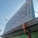 온금근린공원 | 목포>선경준치회집 솔직후기/목포회집/목포음식/목포혼밥/나홀로여행