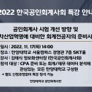 2022년 한국공인회계사회 특강 안내(11/17) 이미지
