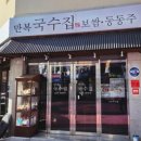 만복국수지산점