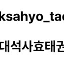 용인대 효 석사 태권도장 이미지