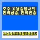한길공인번역일반행정사 이미지