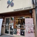 텐퍼센트커피광안리점 | 텐퍼센트 광안리점 솔직후기｜내부 분위기 & 다크 아메리카노 맛은?