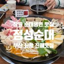 진해구 신항동로 121 (스타벅스 진해부산신항 점) 앞 | 창원 진해 부산신항 국밥 순대전골은 정성순대