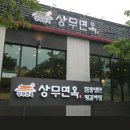 상무면옥 이미지