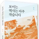 서울/ 5월 17일. 화. 저녁 7시 20분 / 보이는 역사는 아주 작습니다 / 책만세 백탑마당 이미지