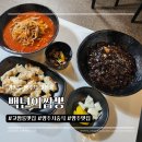 백년짬뽕 | 양주 고암동맛집 백년의짬뽕 후기 | 짬뽕·짜장면·미니탕수육까지 솔직리뷰