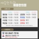 강서구 등촌동 한의원 제중한의원 진료시간 접근성 이용후기